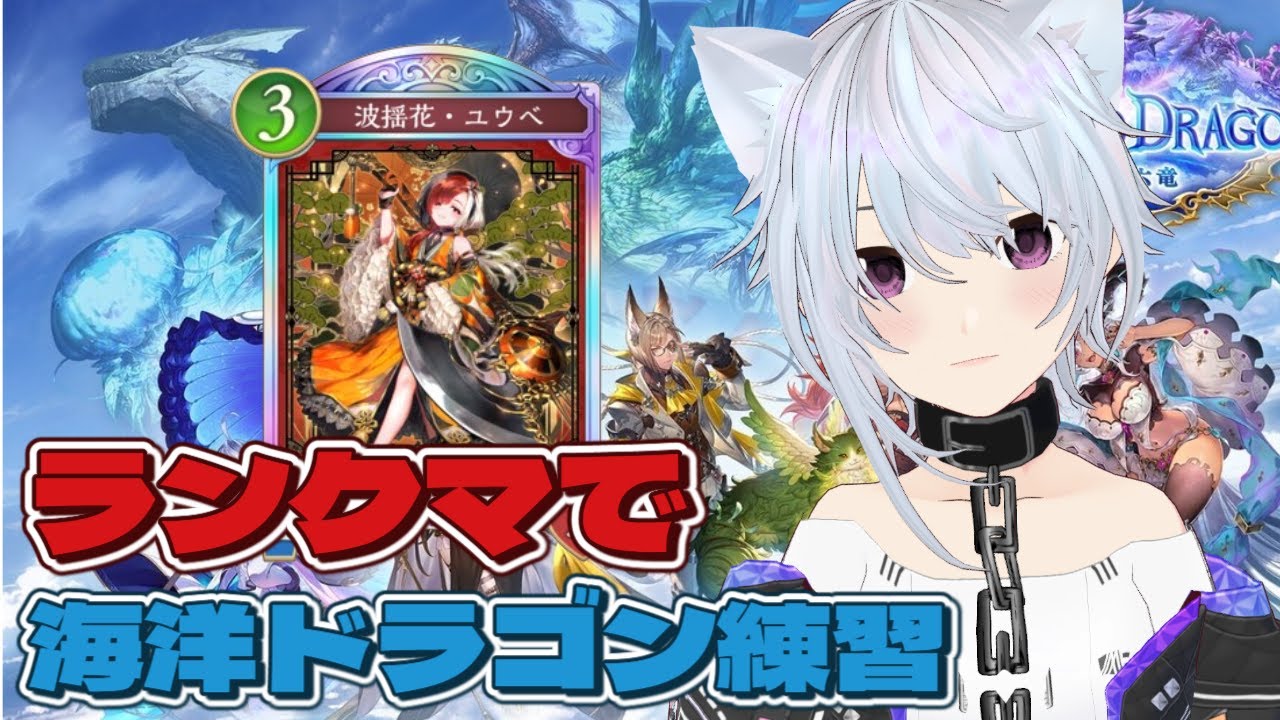 シャドバWB  ランクマで海洋ドラゴン練習　 リーサル1回指摘で罰ゲームはSサルミアッキh？