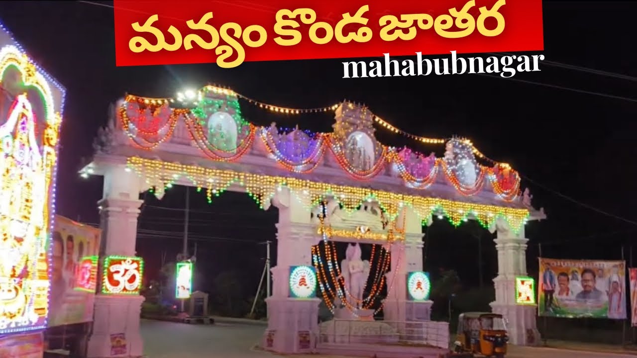 Manyam Konda jatara 2024 రథోత్సవం|| Mahabubnagar Manyam Konda temple #manyamkonda#mahabubnagar 