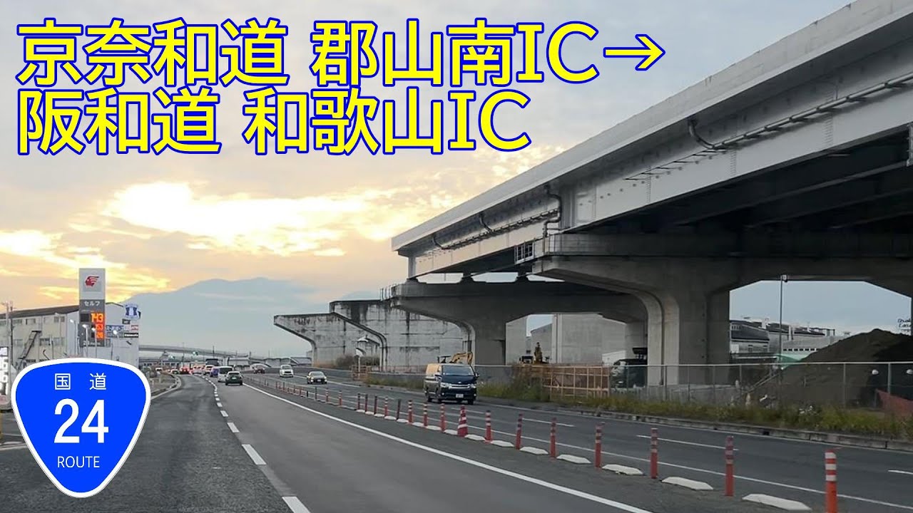 [５倍速] 京奈和道郡山南IC→阪和道和歌山IC 2025/12/24 車載カメラ走行動画