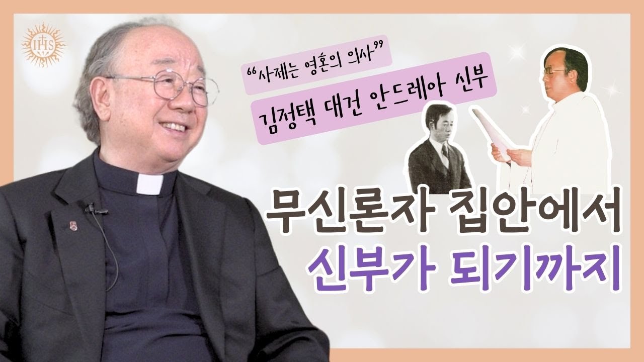 영혼의 의사가 되고 싶었던 의대 지망생, 김정택 대건안드레아 S.J. | 예수의 벗들 Compañía
