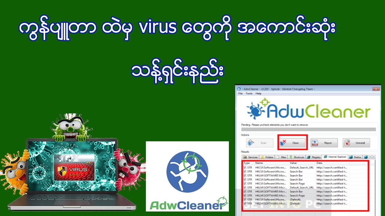 computer ထဲမွ virus ေတြကို အထိေရာက္ဆုံး သန္႔ရွင္းနည္း