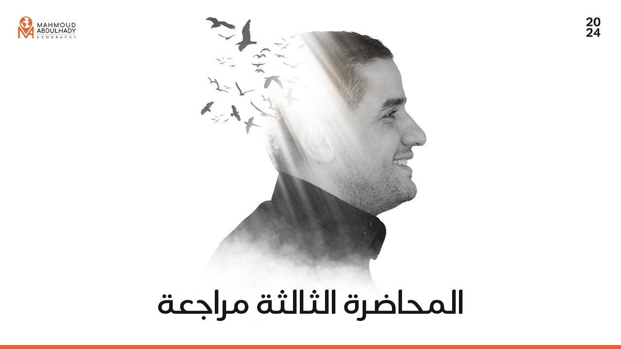 المحاضرة الثالثة مراجعة - جغرافيا الصف الثالث الثانوي