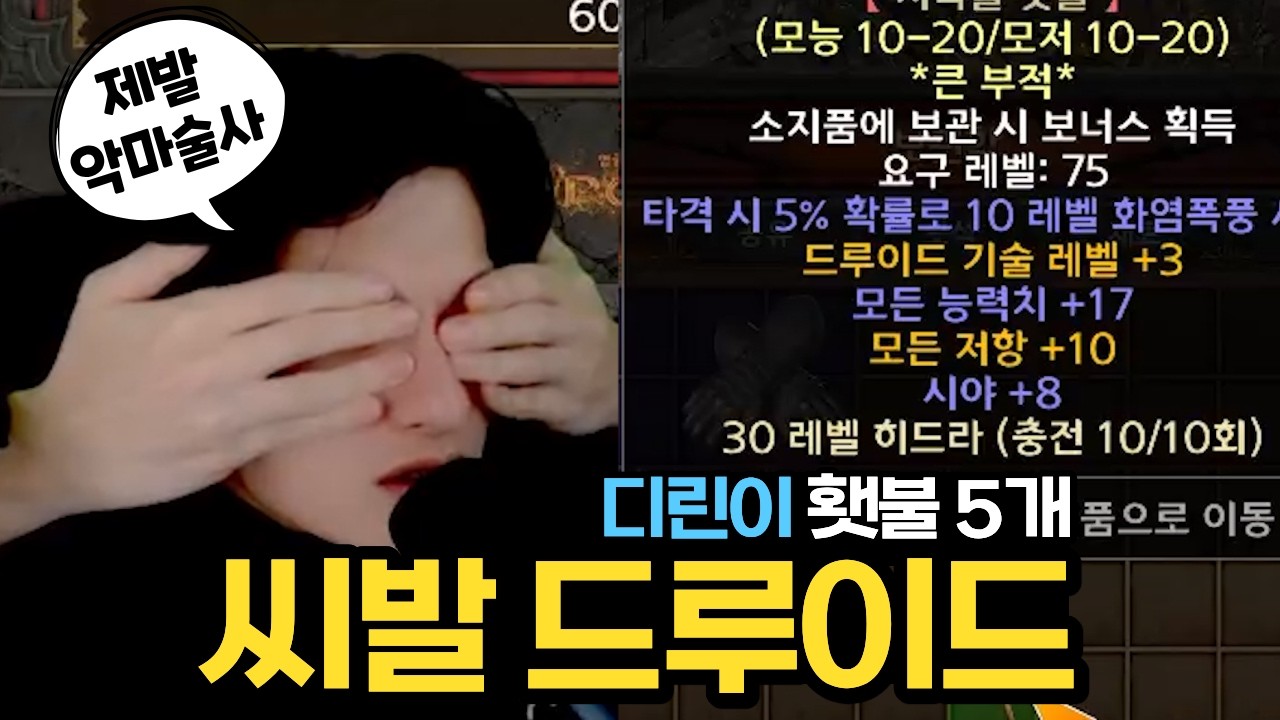 횃불 뭔가 이상해요 자꾸 드루이드만 나와요 악마술사 막은 거 같아요