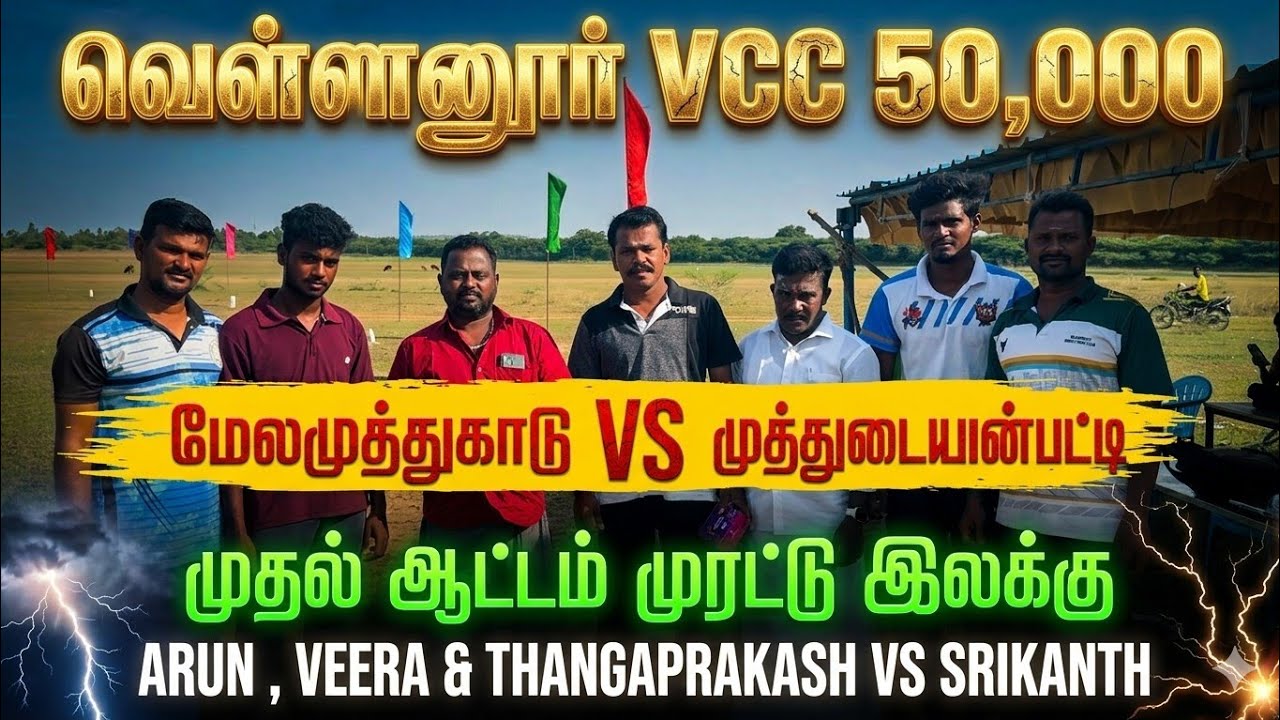MELAMUTHUKADU VS MUTHUDAYANPATTI | VELLANUR VCC 50K