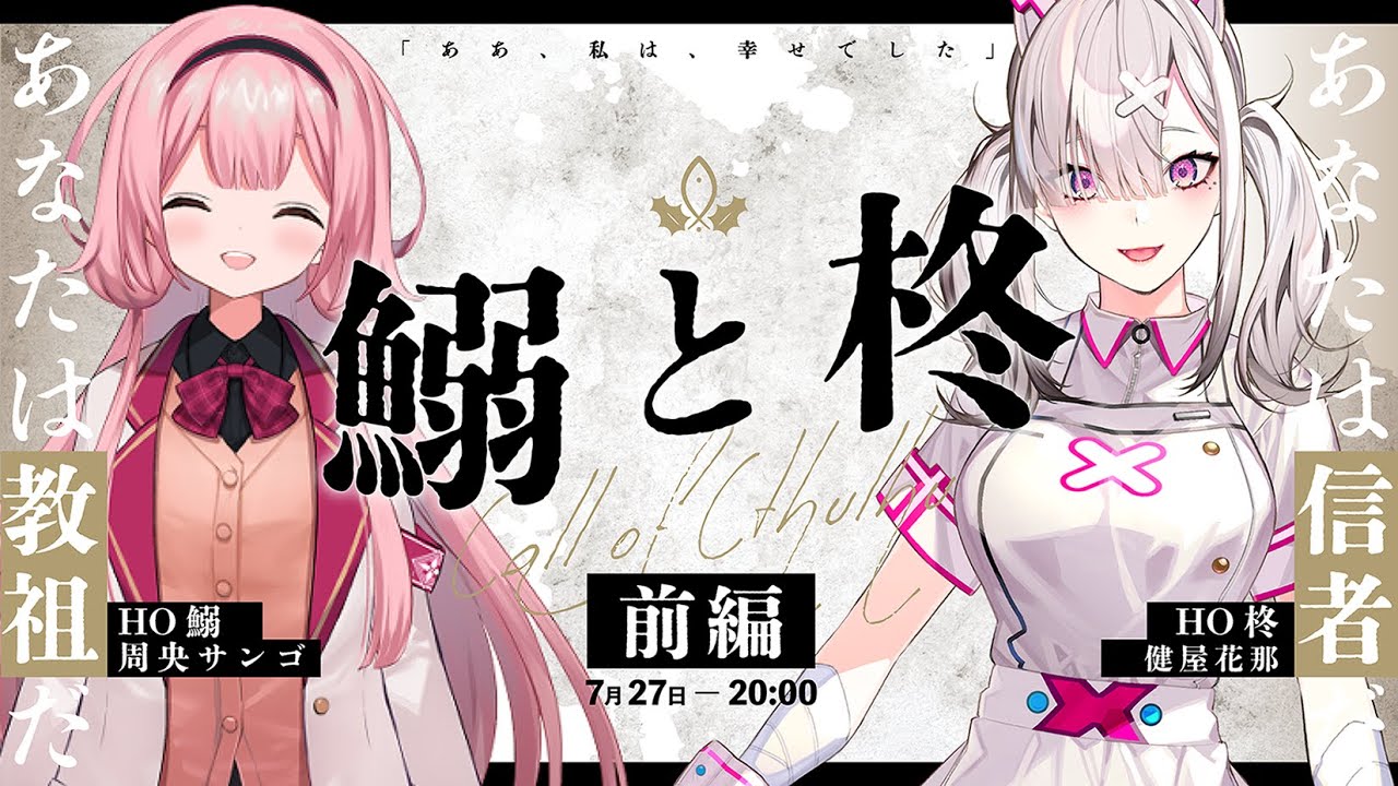 【クトゥルフ神話TRPG】鰯と柊　前編【PL:周央サンゴと健屋花那】
