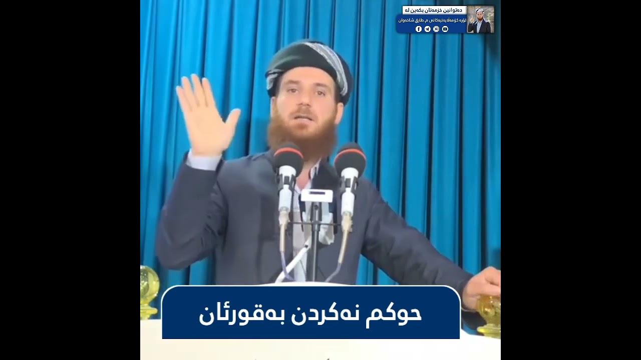 حوکم نەکردن بە قورئان