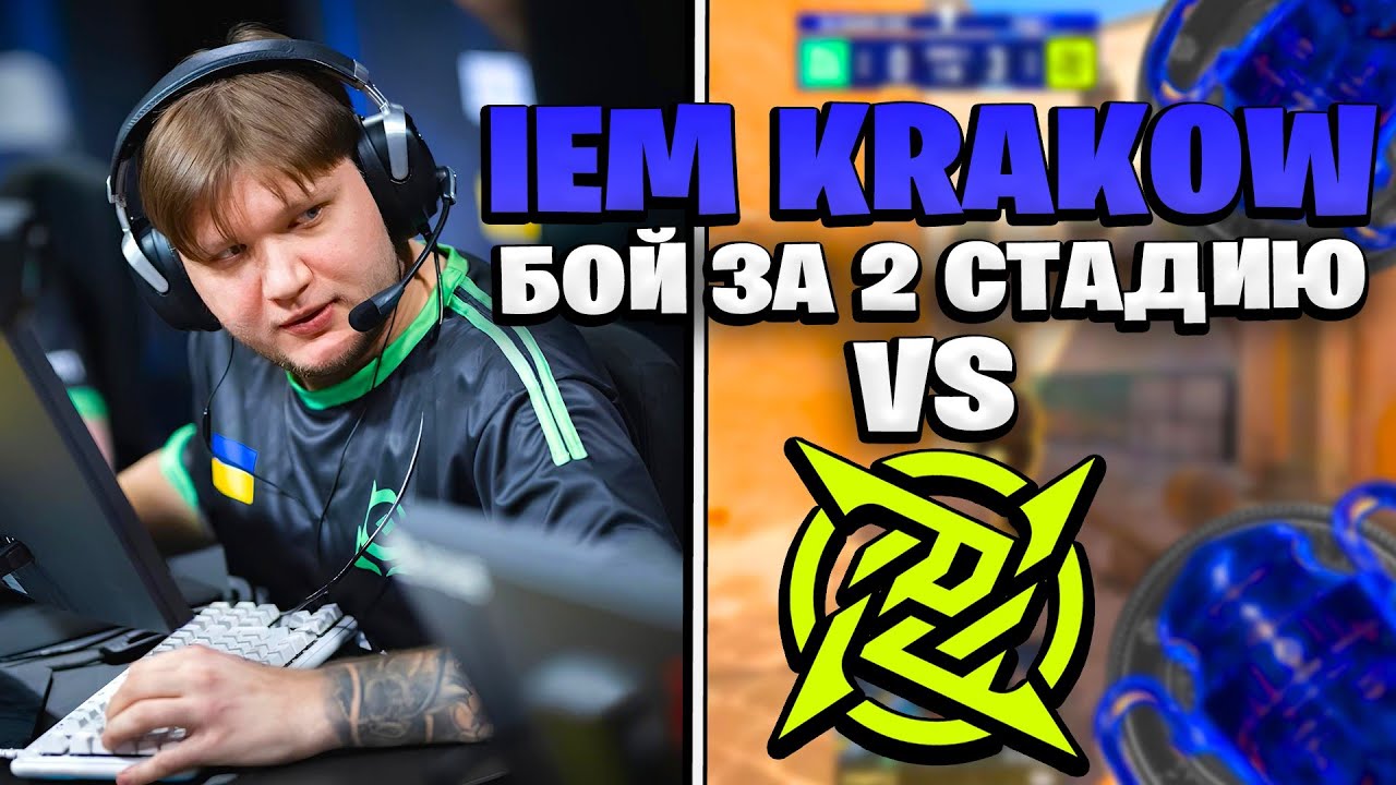 ТРЕТЬЯ ИГРА S1MPLE В КРАКОВЕ | S1MPLE РАЗДАЕТ С АВП | S1MPLE VS NIP | IEM KRAKOW 2026