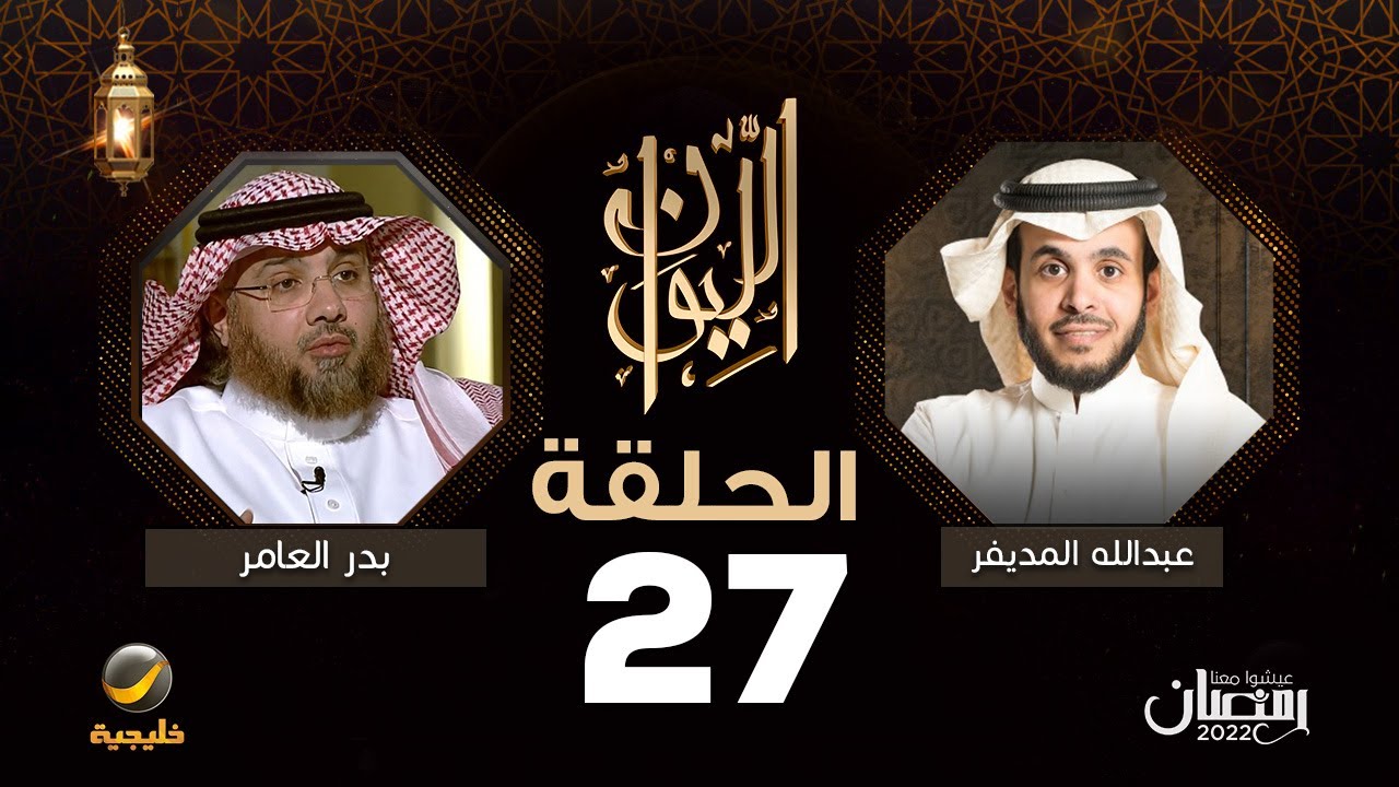 بدر العامر ضيف برنامج الليوان مع عبدالله المديفر ( حكاية جماعة الإخوان المسلمين )