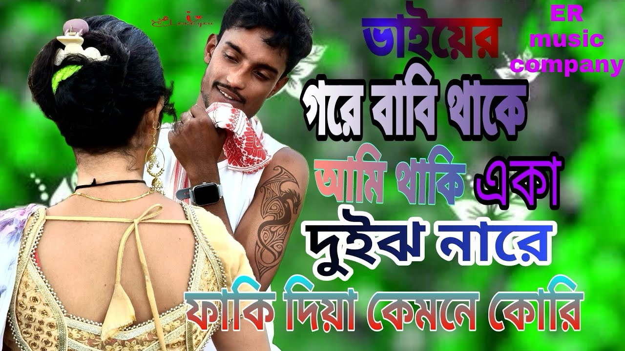 ভাইয়ের ঘরে ভাবী থাকে আমি থাকি একা ❤️|| দুইঝ নারে ফাকি দিয়া কেমনে কোরি 🔥|| ER music company