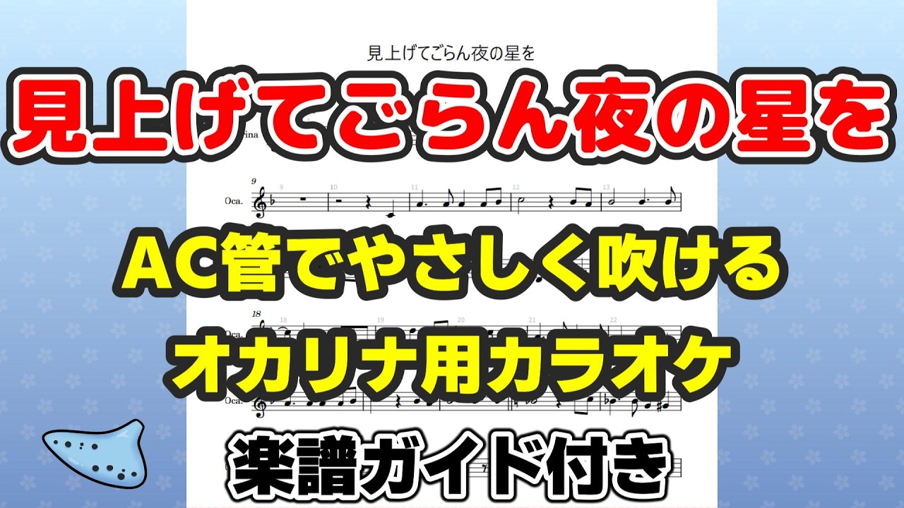 初心者向け🔰【オカリナAC管】見上げてごらん夜の星を｜F調やさしい練習用カラオケ｜五線譜ガイド付きで初心者に最適｜