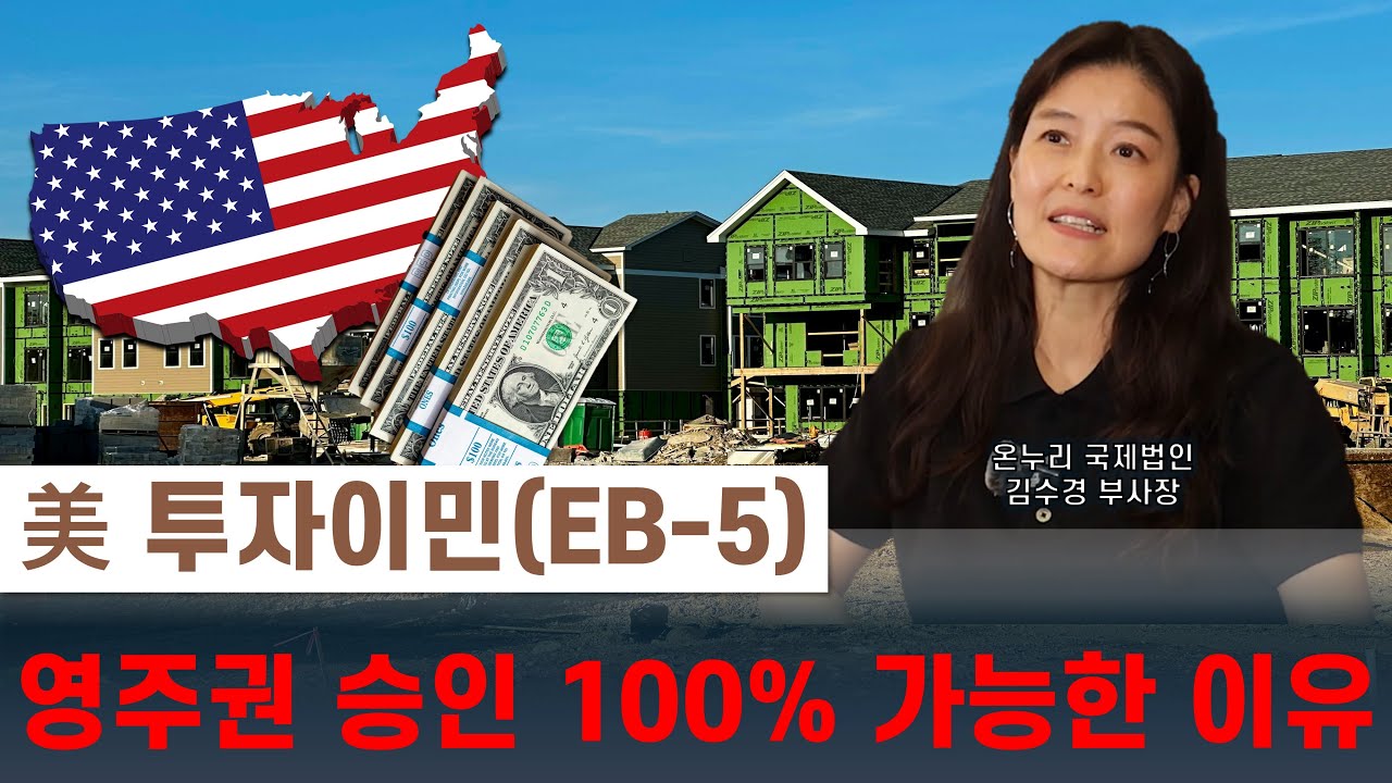 미국 투자이민 EB-5 영주권 승인 100% 가능한 이유