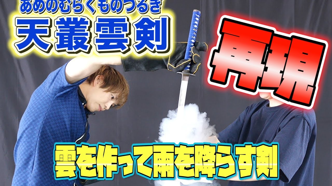霞の呼吸　鬼滅の刃　そして天叢雲剣を再現してみた！【実験】science experiments