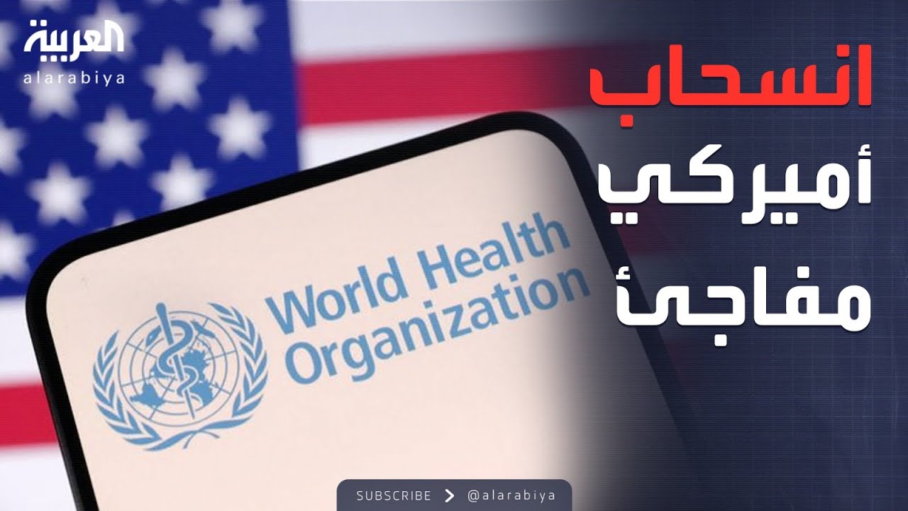 رسميا.. أميركا تنسحب من منظمة الصحة العالمية