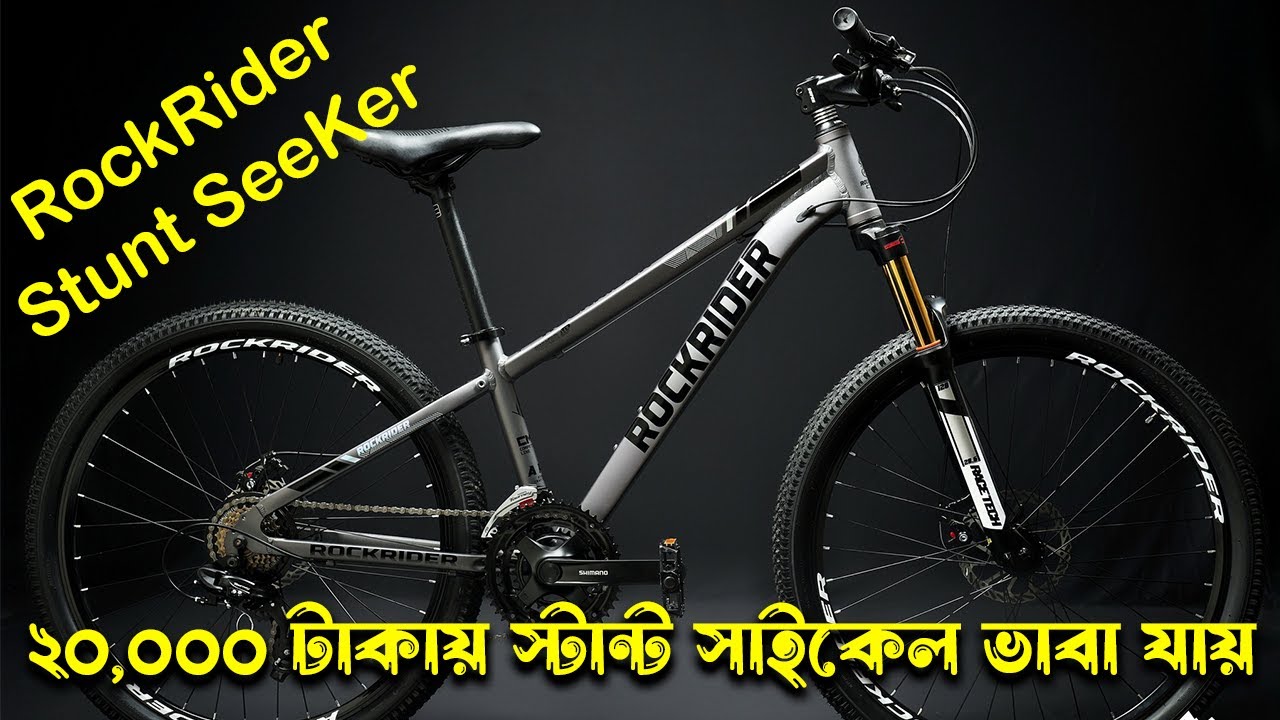 20,000 টাকায় স্টান্ট সাইকেল ভাবা যায় ROCKRIDER STUNT SEEKER || ROCKRIDER CYCLE PRICE IN BANGLADESH