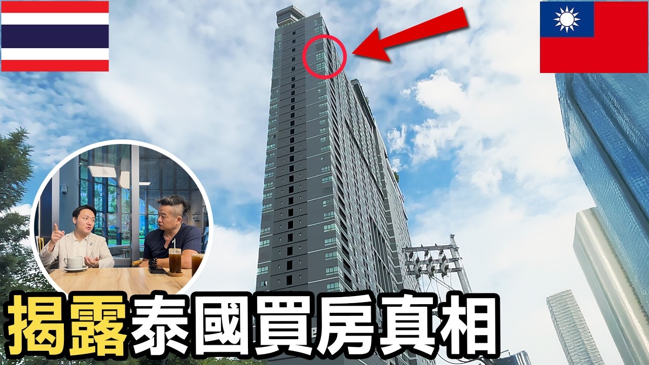台灣人到泰國買房安全嗎？仲介轉紅單同一棟房差價超大！該如何避免？ #泰國 #台灣 #房地產