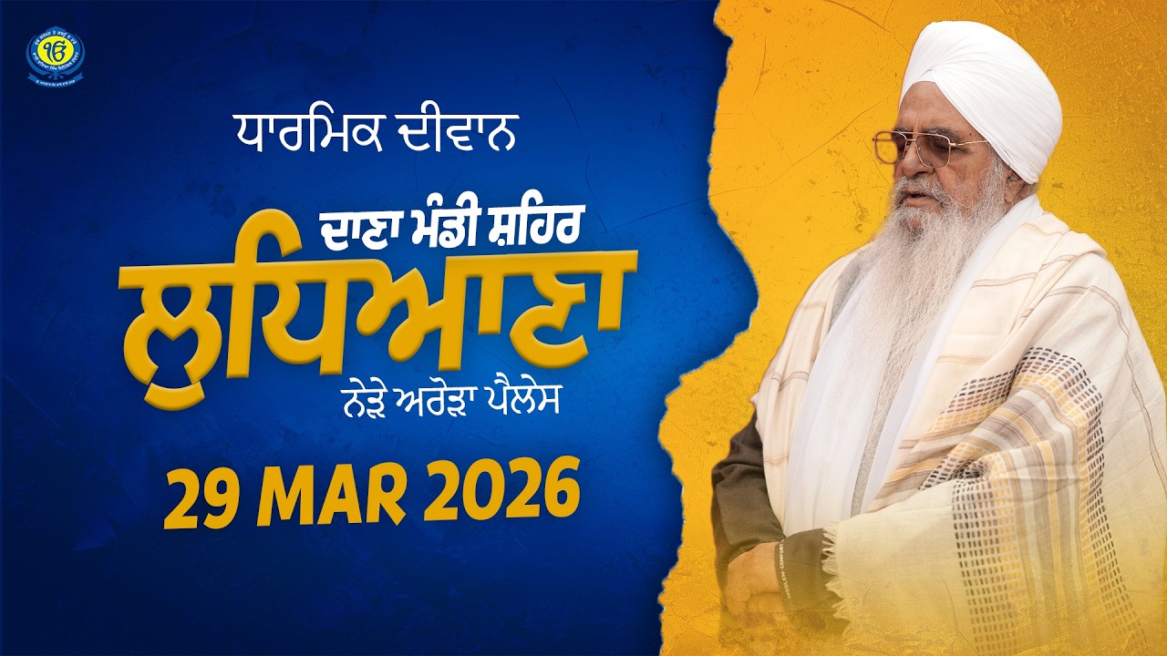 Dharmik Diwan | Dana Mandi (Ludhiana) | 29 Mar 2026 | Sant Baba Bhupinder Singh Ji Rara Sahib Jarg