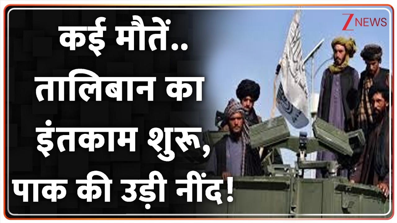Deshhit : कई मौतें..तालिबान का इंतकाम शुरू,पाक की उड़ी नींद! I Taliban Attack in Pakistan I ZEE News