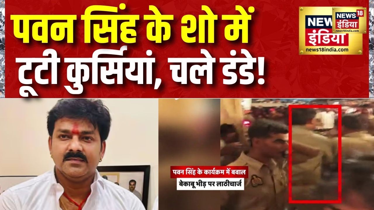 Pawan Singh Show Viral Video : Ballia में Pawan Singh के कार्यक्रम में बवाल | UP news