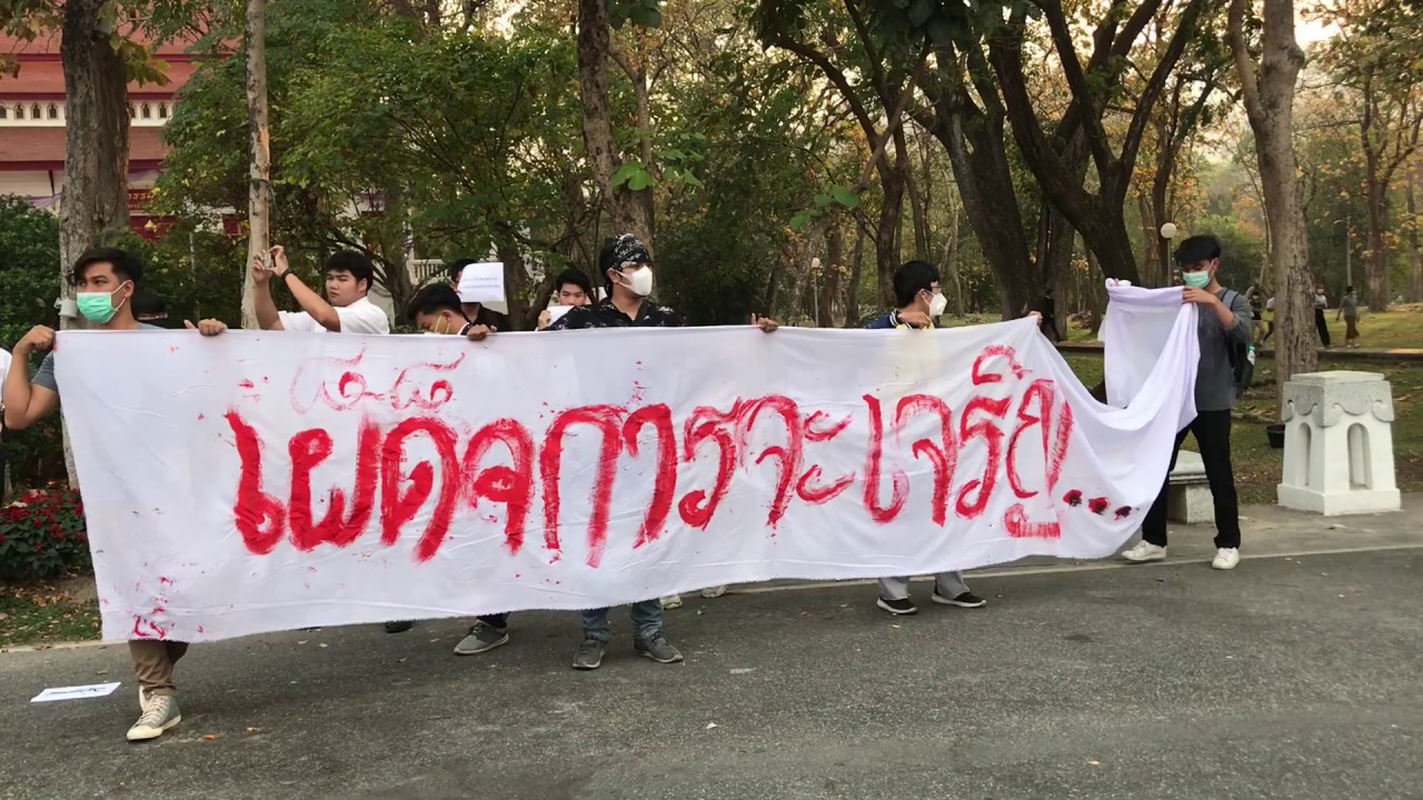 เชียงใหม่ “ช้างเผือกจะไม่ทน” กลุ่มนักศึกษา มช. และประชาชนกว่าพันคน ร่วมชุมนุมเชิงสัญลักษณ์