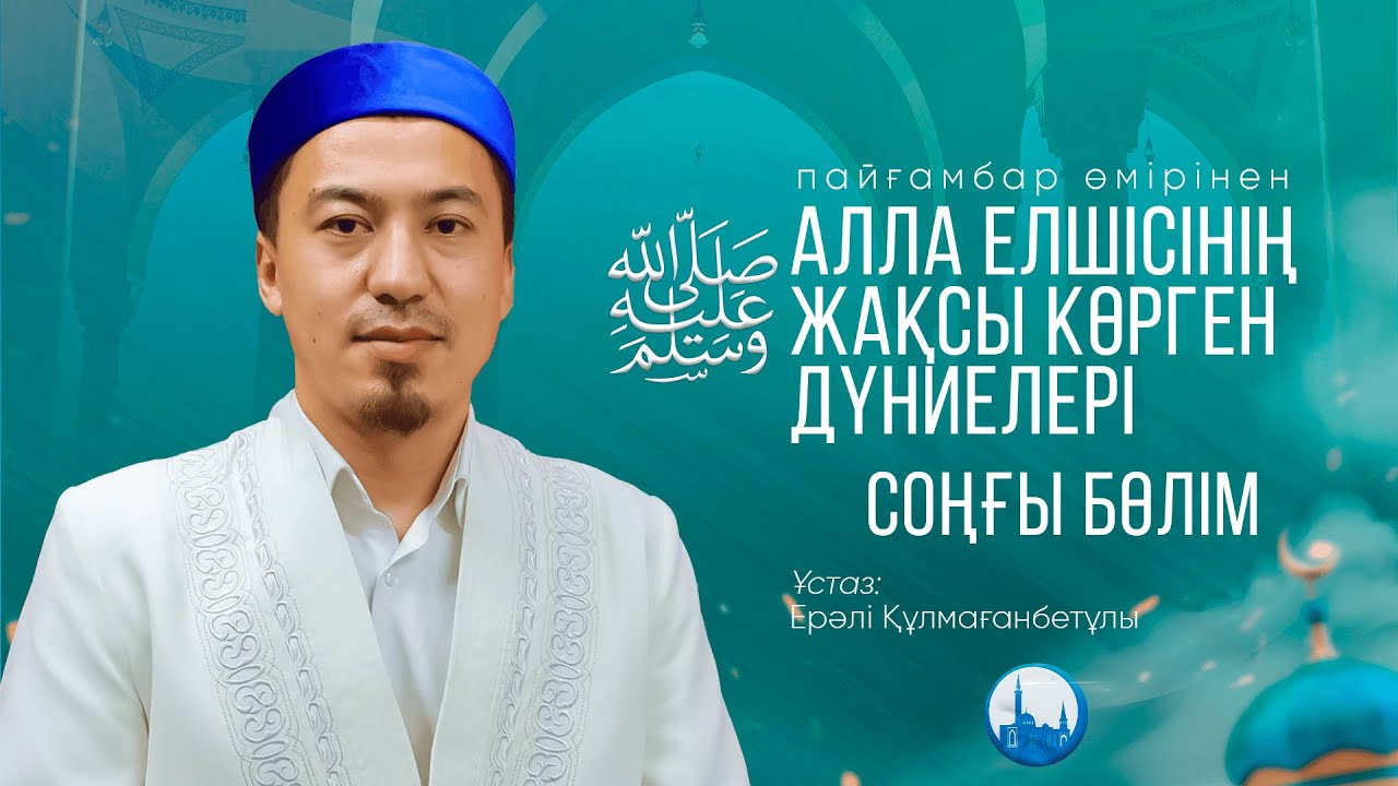 Алла елшісінің ﷺ жақсы көрген дүниелері | Соңғы бөлім | ұстаз Ерәлі Құлмағанбетұлы