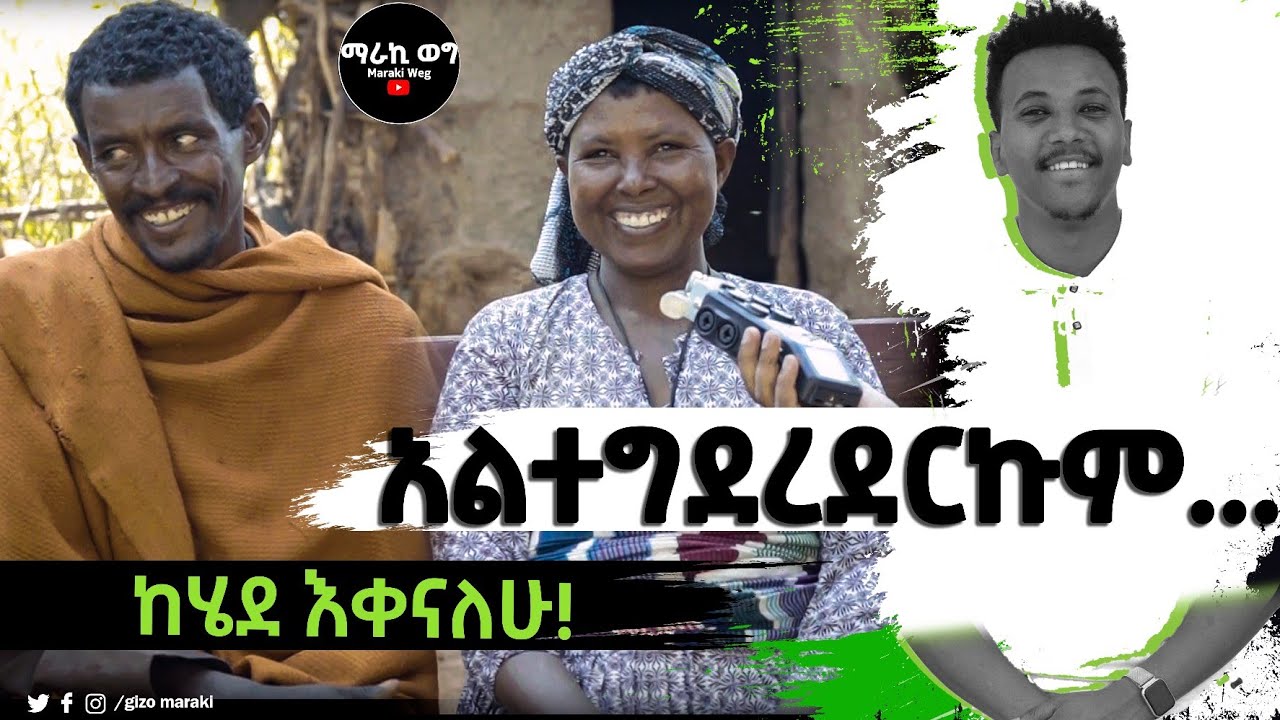 ባሌን ለመጀመሪያ ጊዜ የሰርጌ ቀን አየሁት..ማራኪ ወግ በባላገር ጎጆ..አዲስ ፕሮግራም ተጀመረ