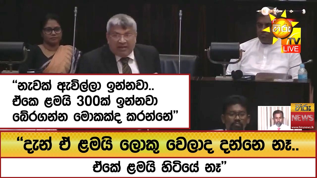 ''නැවක් ඇවිල්ලා ඉන්නවා.. ඒකෙ ළමයි 300ක් ඉන්නවා... බේරගන්න මොකක්ද කරන්නේ''- Hiru News