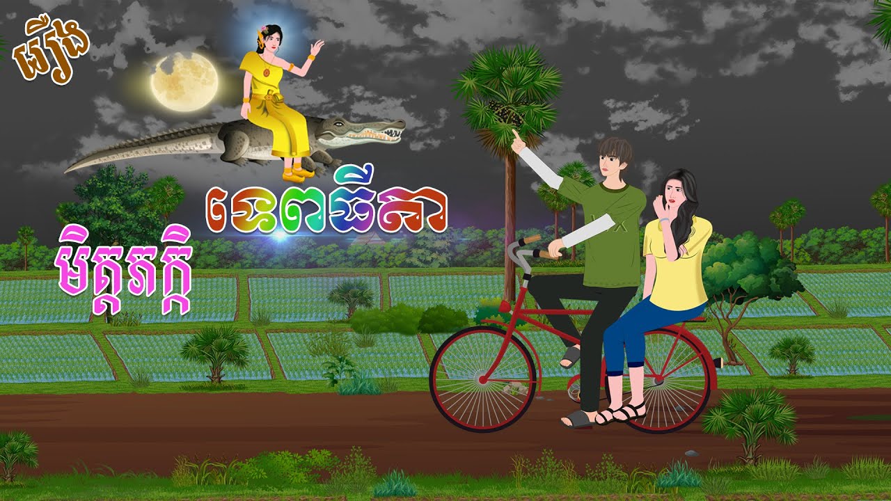 រឿង មិត្តភក្កិទេពធីតា | ស្លឹកត្នោត TV , Khmer Fairy Tales 2024