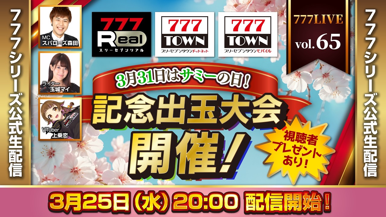 777 LIVE vol.65【777TOWN ＆ 777Real 公式生配信】3月31日はサミーの日！記念出玉大会開催！