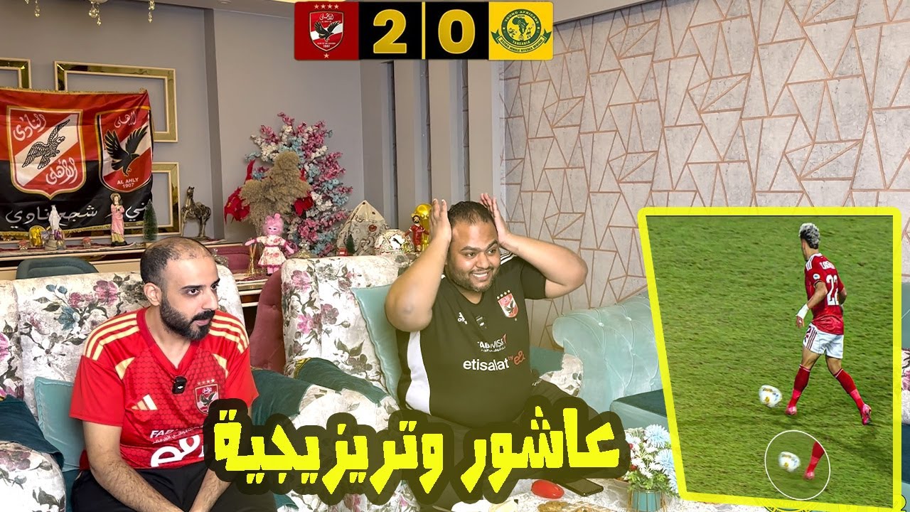 ردة فعل مصريين أهلاوية ♥️🦅الاهلي 🇪🇬 ويانج أفريكانز 🇹🇿 0-2 ثنائية تريزيجيه الفنان🤩ابداع عاشور لايصدق🤯