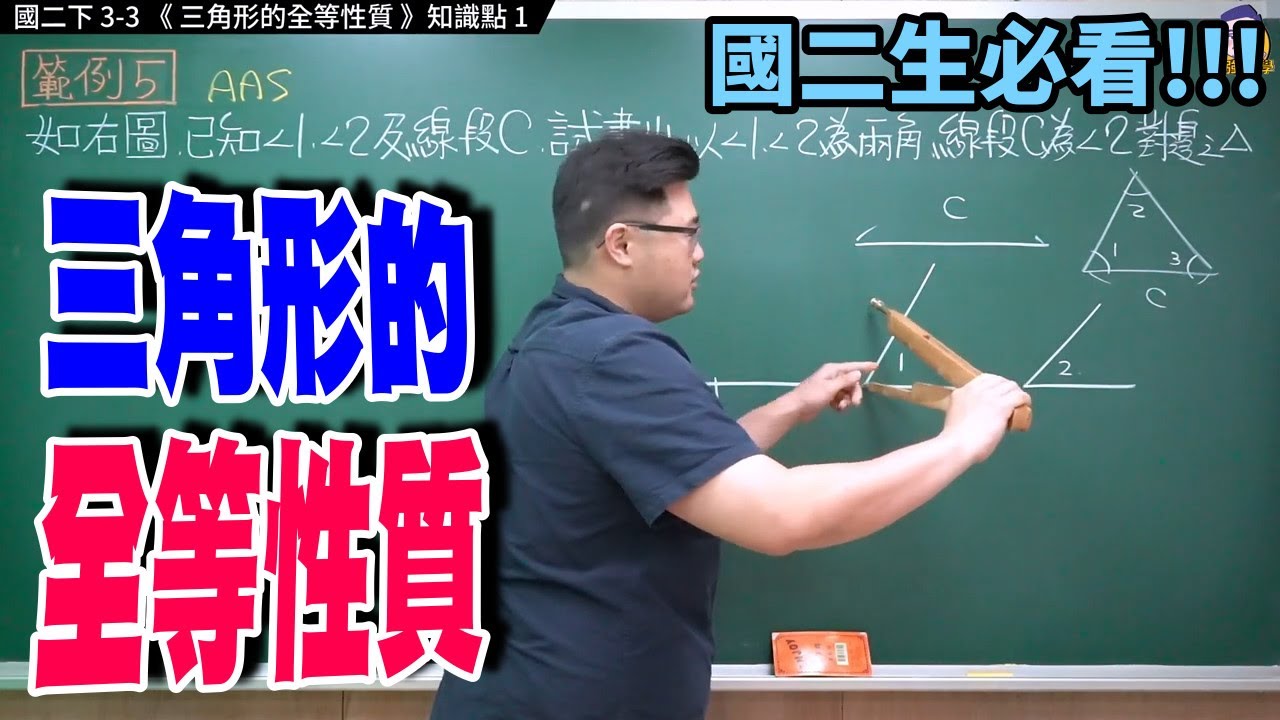 國二下3-3知識點1【三角形全等性質】