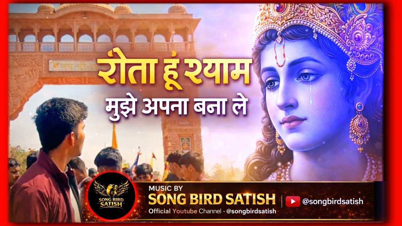 Rota Hun Shyam | Krishna Bhajan | Hari Naam Ke Saath Emotional Bhakti Song | #subscribe 