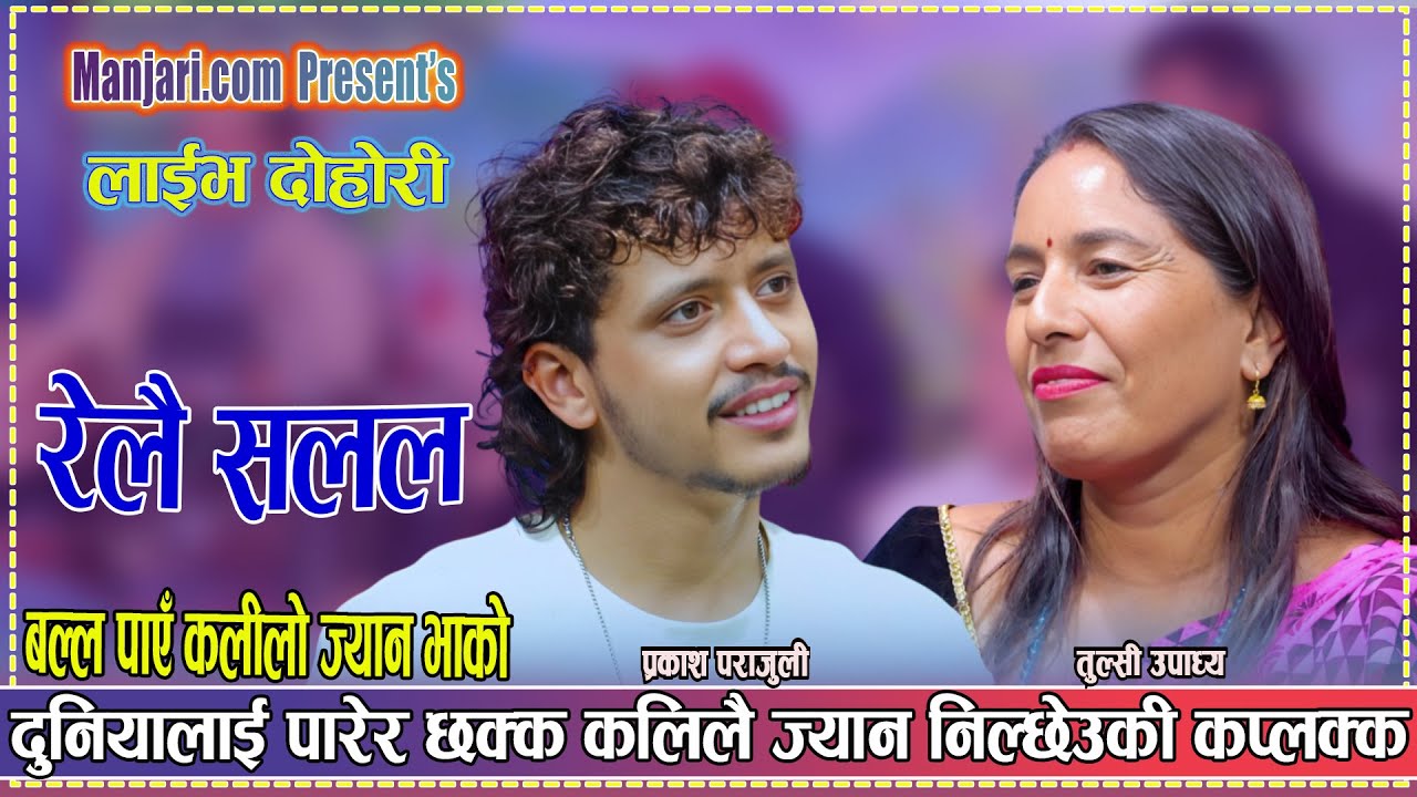 कलीलै ज्यान निल्छेउकी कप्लक्क Prakash Parajuli vs Tulsi Upadhya New Live Dohori 2082 Relai Salala