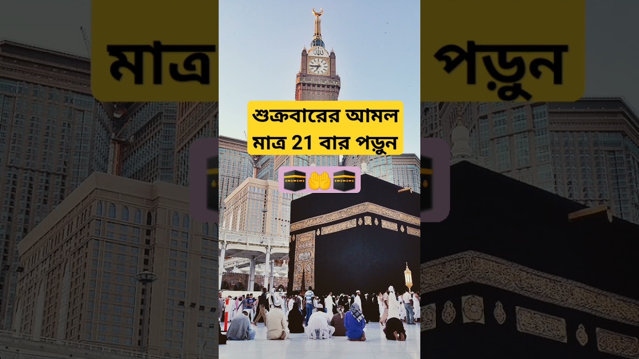 শুক্রবারের আমল মাত্র 21 বার পড়ুন🕋🤲🕋