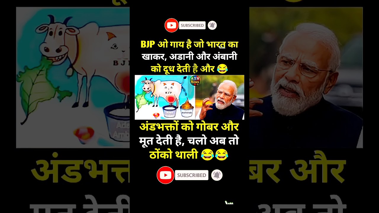 BJP ओ गाय है जो..!#modi #bjp#congress#rjd #aap#shorts#trending#viral#youtubeshorts#memes