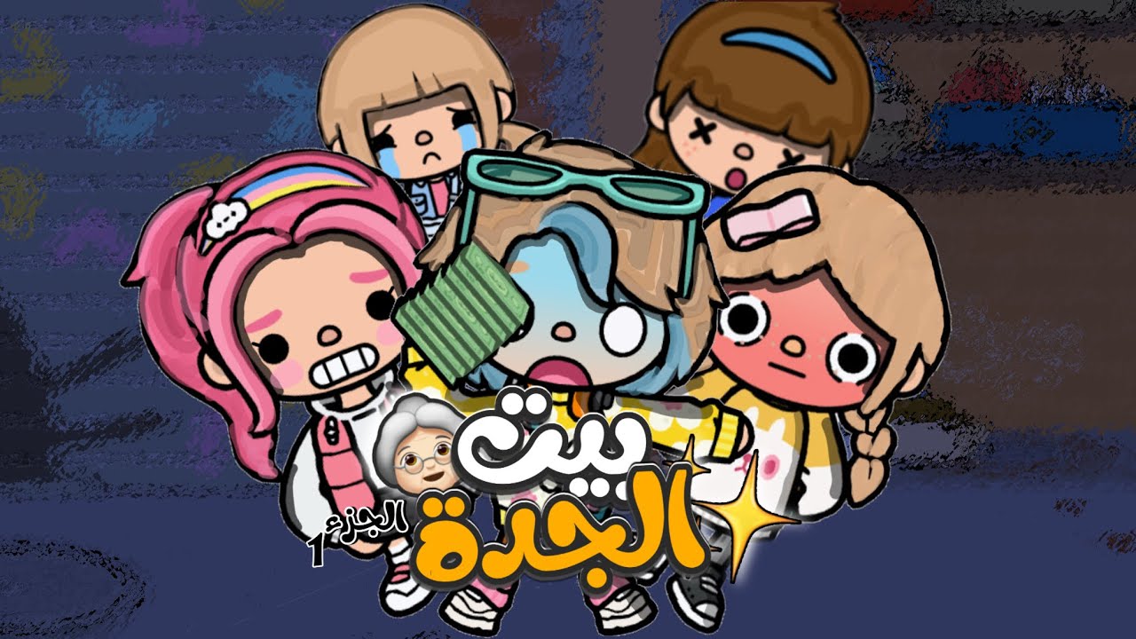 بيت 👵🏻/حماسسس و رعبب💀⚡️ #justhoor#العائله الجميله…
