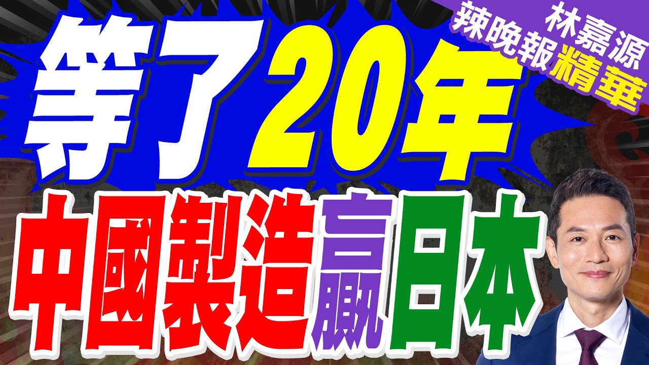 中國製造幹掉日本製造！創辦人張雪看完比賽激動到落淚｜等了20年 中國製造贏日本｜郭正亮.介文汲.帥化民深度剖析?【林嘉源辣晚報】精華版 @中天新聞CtiNews