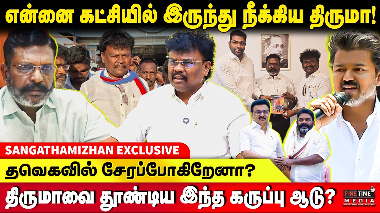 திருமாவளவன் சொன்ன அதிர்ச்சி வார்த்தை! | SANGATHAMIZHAN  | Thirumavalavan VCK | TVK Vijay | MK Stalin
