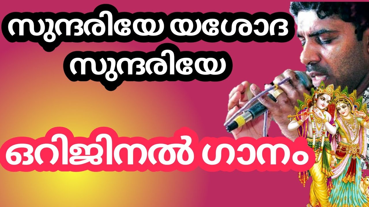 സുന്ദരിയേ യശോദ സുന്ദരിയേ || Sundariye Yashoda Sundariye by Jayakrishnan