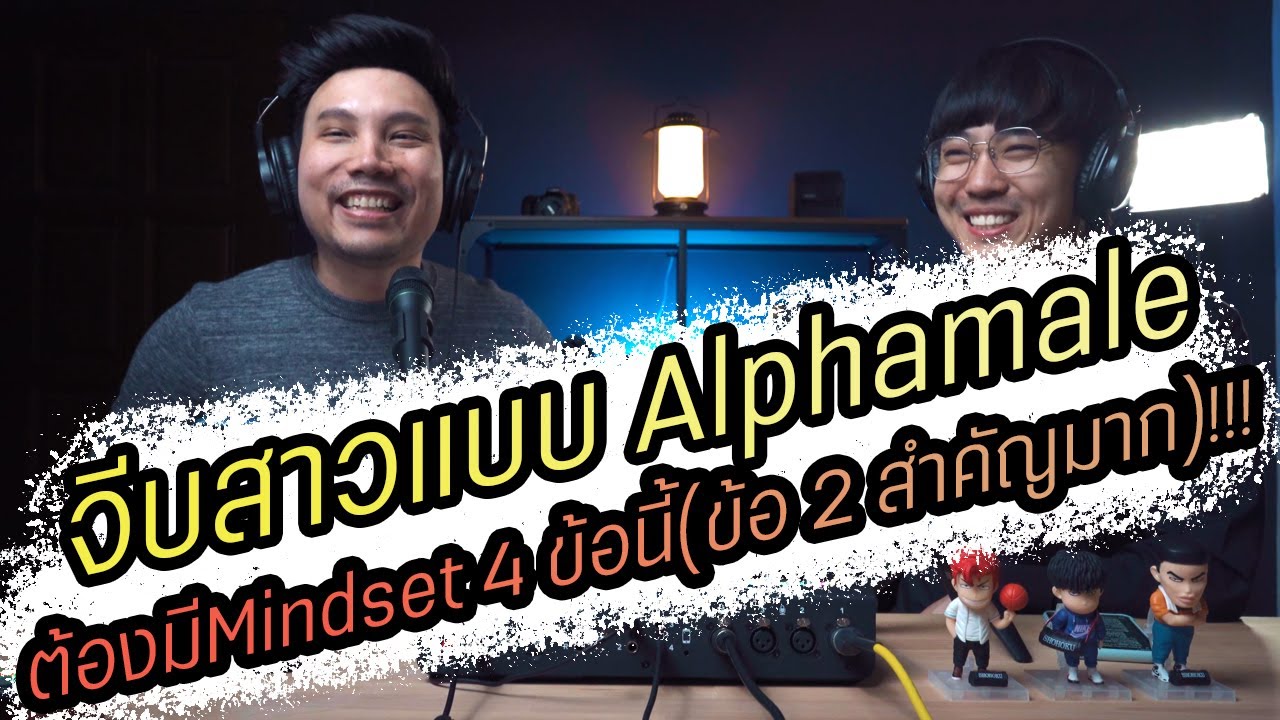 Podcast Ep72 จีบสาวเก่งแบบ Alpha male ต้องมี mindset 4 ข้อนี้ (ข้อ 2 สำคัญมาก)!!!