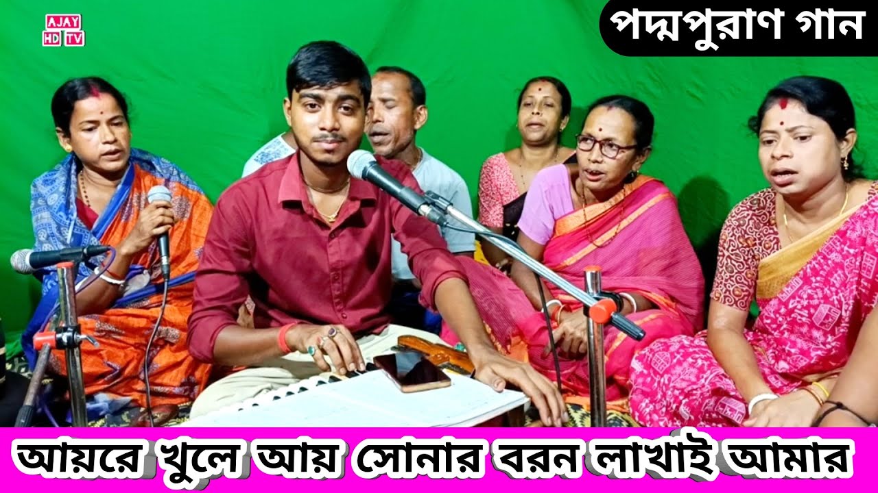 আয়রে কোলে আয় সোনার বরণ লখাই আমার | পদ্মপুরাণ মনসা পূজার গান | Manasa Puja Song Dhanajay Debnath |