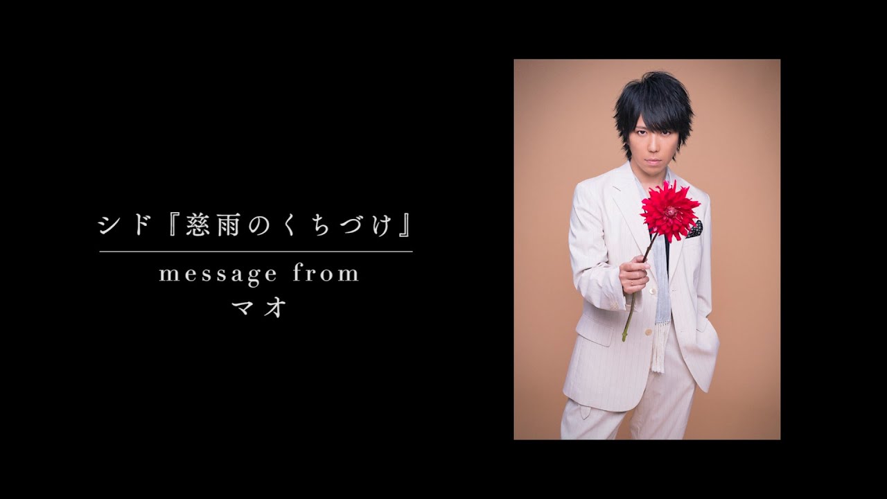 New Single「慈雨のくちづけ」 message from マオ