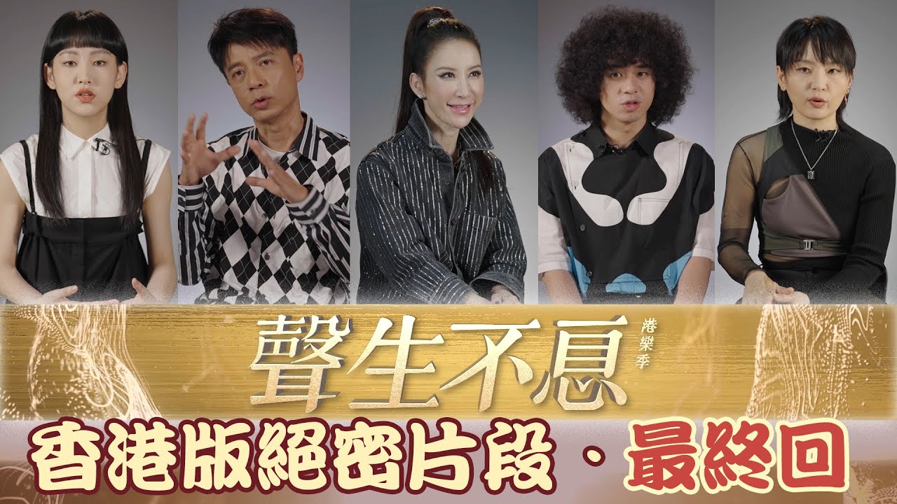 聲生不息丨香港版絕密片段 - 最終回 歌手與港樂情懷丨番外丨訪問丨曾比特丨周筆暢丨李玟丨李克勤丨炎明熹
