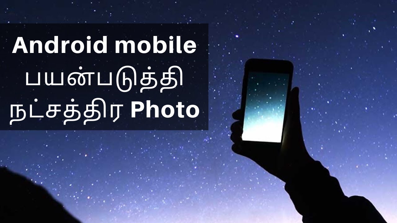 Android mobileலில் வானவியல்!!  | நட்சத்திர Photography | Star Photography in Tamil
