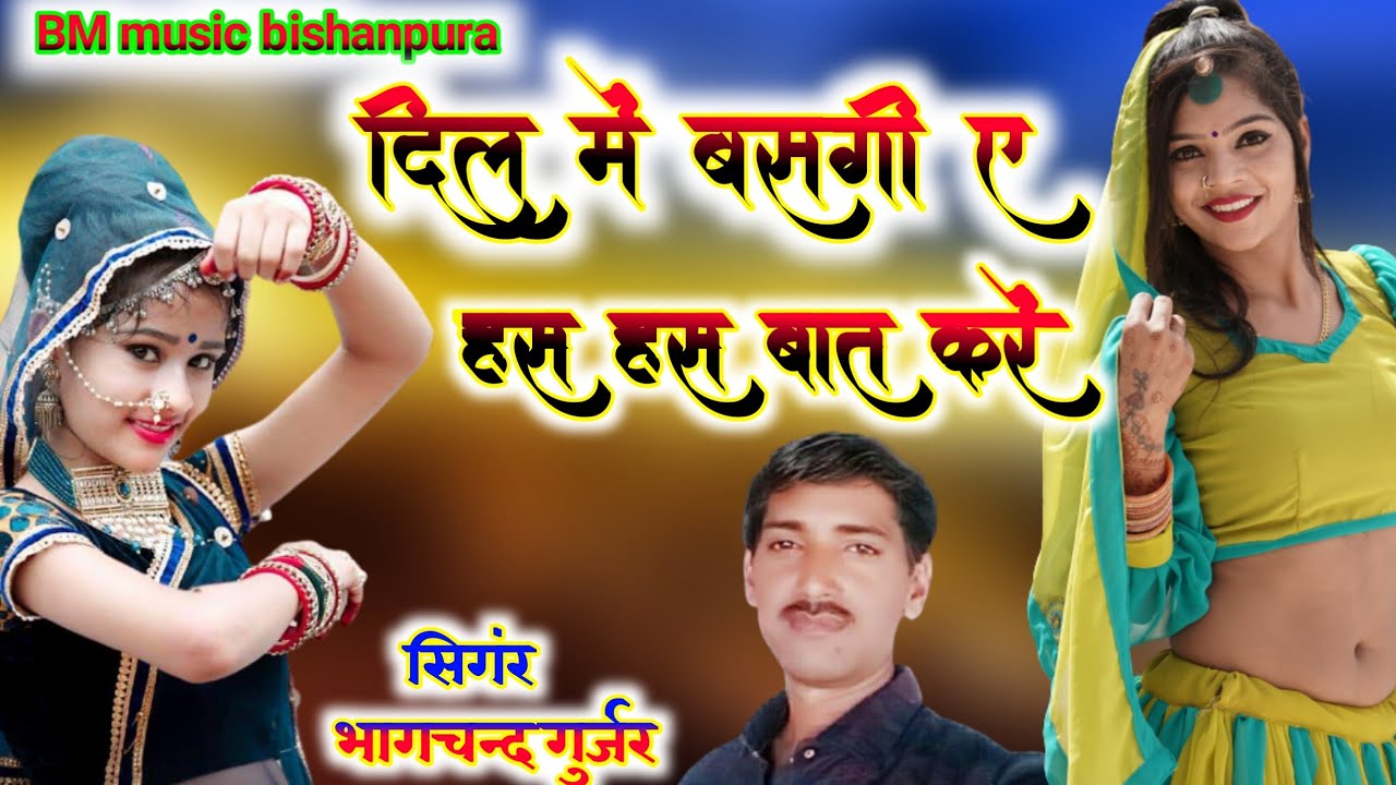 जबरदस्त नया धमाका सिंगर भागचंद गुर्जर !! पहली बार आया है ऐसा सॉन्ग !! BM Music Bisanpura Jakhmi Song