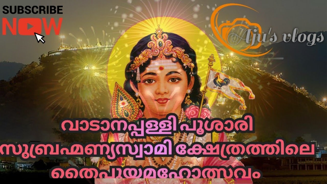 വാടാനപ്പള്ളി പൂശാരി സുബ്രഹ്മണ്യ സ്വാമി ക്ഷേത്രത്തിലെ തൈപൂയമഹോത്സവം 🧡