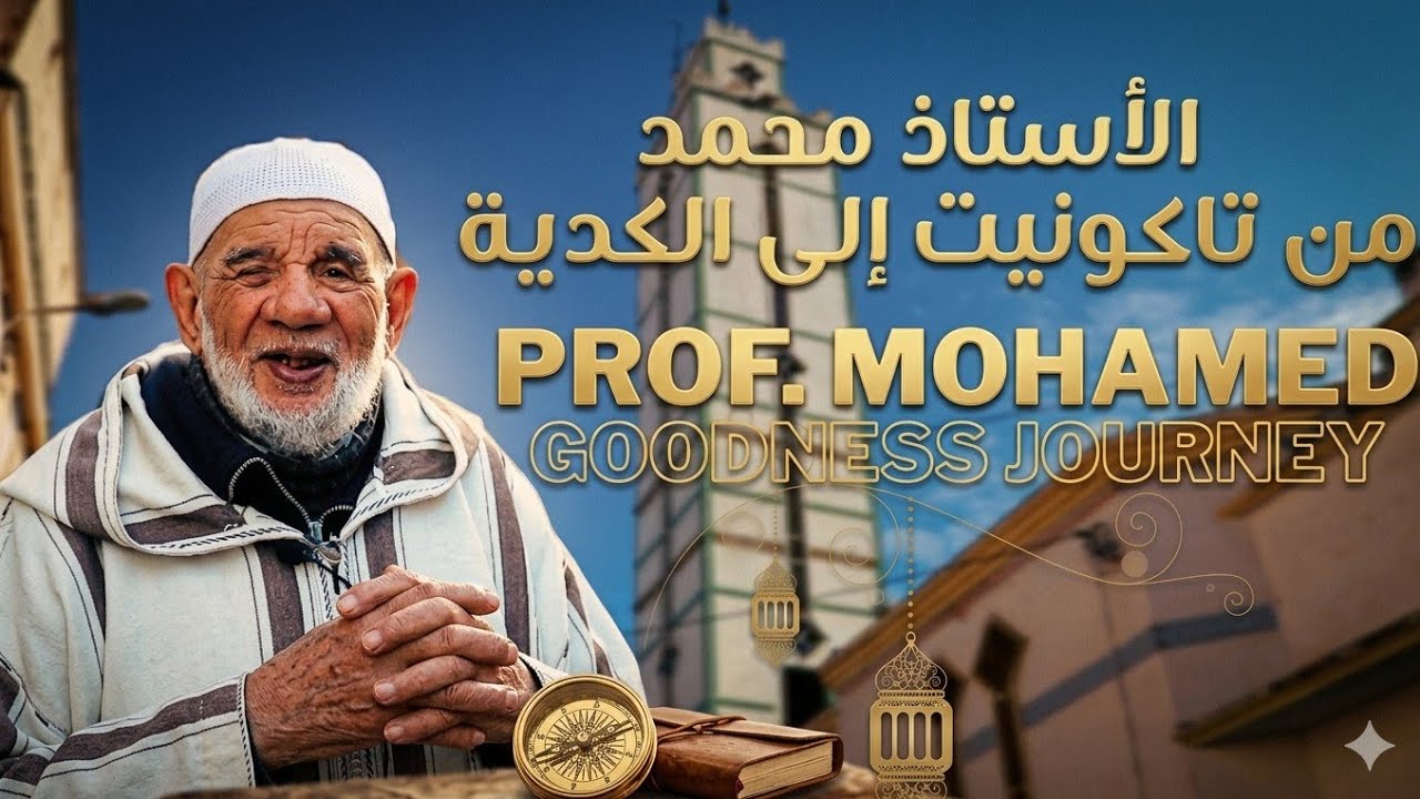 رمضان الكدية.. حكاية الخير الذي لا يُنسى 🌙                    Prof. Mohamed: Goodness Journey