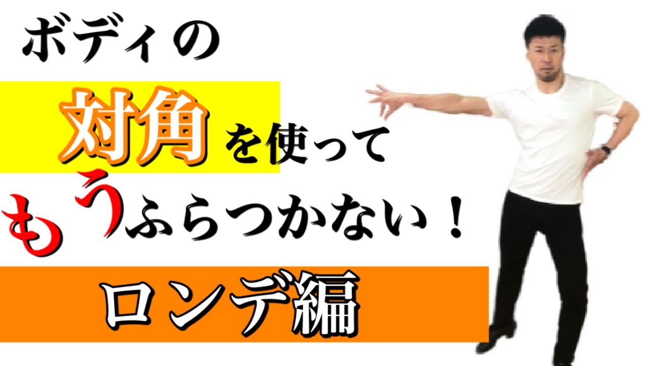 【社交ダンス】ロンデでふらつかなくなる身体の使い方！