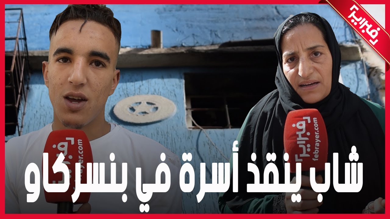 شاب يتطوع لانقاذ أسرة ويضيع منه طفل من ذوي الاحتياجات في بنسركاو