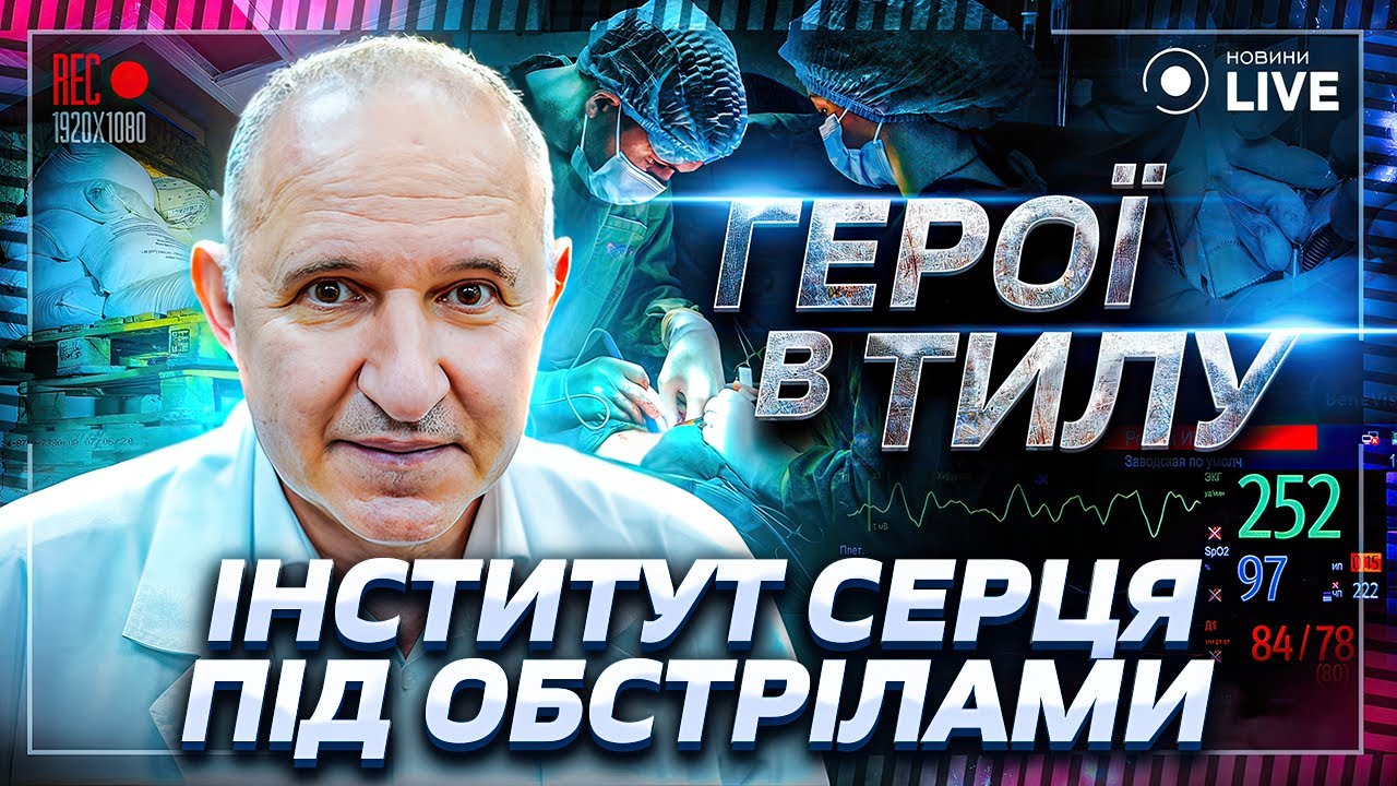 Институт сердца: спасение жизни в подвалах. Хроники войны. Кардиохирург Борис Тодуров / ГЕРОЇ В ТИЛУ