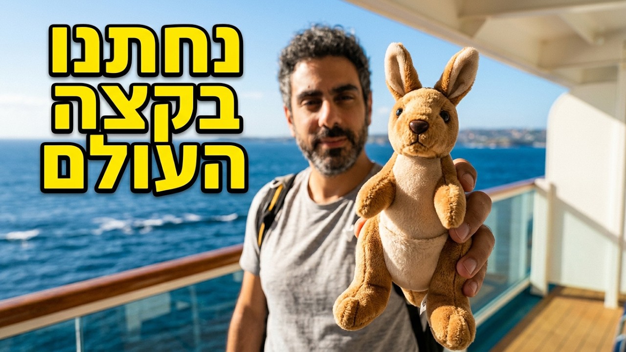 בוקר טוב אוסטרליה! | וולוג אוסטרליה פרק 1